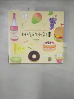 【書寶二手書T1／藝術_KC1】好吃的水彩畫：輕鬆描繪你的美味生活！照著步驟做，一畫就上手！_今井未知（IMAI MICHI）