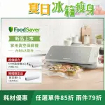 【FOODSAVER】真空保鮮機VS2150+真空密鮮盒-大1.8L(真空機/包裝機/封口機)