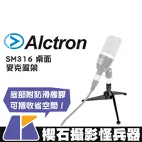 在飛比找蝦皮購物優惠-【楔石攝影怪兵器】Alctron愛克創 SM316 桌面麥克