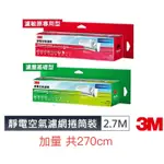 「現貨」3M 靜電空氣濾網2.7M捲筒裝(適用冷氣空調/清淨機/除濕機) 9808高效級/9806淨化級升級款