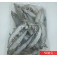 在飛比找蝦皮購物優惠-【海鮮7-11】柳葉魚-單凍  一包一公斤   約40-50