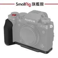 在飛比找蝦皮商城優惠-SmallRig 4260 富士 X-T5 L型手柄 黑 公