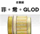 <特惠套組>非。常。GOLD 緞帶套組 禮盒包裝 蝴蝶結 手工材料 (4.7折)