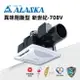 ALASKA 異味阻斷型 換氣扇 新世紀-708V 110V/220V 通風扇 排風扇