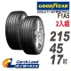 【GOODYEAR 固特異】EAGLE F1 ASYMMETRIC5 F1A5-215/45/17-2入組-適用Civic.馬6等車型(車之輪)