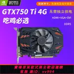 {公司貨 最低價}英偉達GTX750TI 4G顯卡全新獨立靜音無需供電單風扇辦公剪輯吃雞