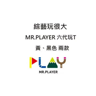 綜藝玩很大Mr.Player【六代玩T】黑