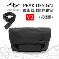 在飛比找PChome24h購物優惠-PEAK DESIGN V2 魔術助理附件腰包 (沈穩黑)