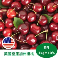 在飛比找ETMall東森購物網優惠-【RealShop 真食材本舖】美國空運加州櫻桃 1kg±1