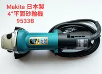 在飛比找樂天市場購物網優惠-Makita 牧田 9533B (日本製) 4＂平面砂輪機