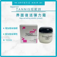 在飛比找蝦皮購物優惠-《精美髮品》TANNIS坦妮詩 界面復活彈力霜 專業護髮 1