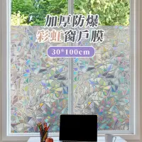 在飛比找momo購物網優惠-【折射月光】加厚防爆彩虹窗戶膜30*100cm(防靜電 玻璃