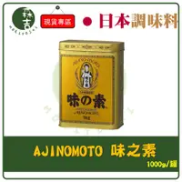 在飛比找蝦皮購物優惠-現貨附發票 日本AJINOMOTO 味之素 金罐味素 味精 