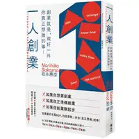 在飛比找PChome24h購物優惠-一人創業：創業就是，做好一件你真正想做的事！