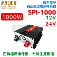 在飛比找露天拍賣優惠-[電池便利店]麻新電子 SPI-1000W 純正弦波電源轉換