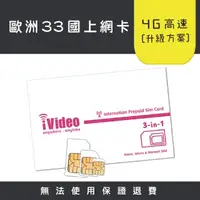 在飛比找蝦皮購物優惠-★iVideo★出國首選！【升級方案】歐洲33國SIM卡 吃