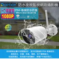 在飛比找蝦皮購物優惠-OPTJOY 1080P IP66戶外防水夜視型監視網路攝影