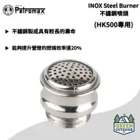 在飛比找蝦皮購物優惠-【綠色工場】Petromax 專用零件 INOX Steel