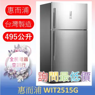 ☎ 詢問最低價 ☎ 美國惠而浦 WIT2515G 冰箱【台中在地】另售 WIT2590G WDT2525LW