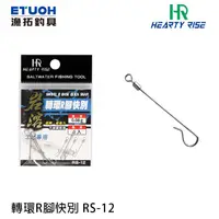 在飛比找蝦皮商城優惠-HR RS-12 [漁拓釣具] [岩溶轉環R腳快別][釣蝦]