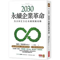 在飛比找Yahoo奇摩購物中心優惠-2030永續企業革命