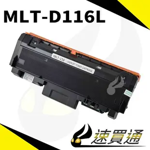 【速買通】超值2件組 SAMSUNG MLT-D116L 相容碳粉匣