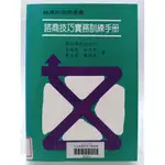 【月界二手書店2S2】諮商技巧訓練手冊－初版（絕版）_張德聰_天馬文化出版_原價250 〖心理〗CAT