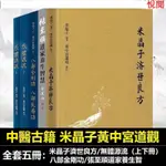 悅閱書 全新有貨米晶子濟世良方 炁體源流 八部金剛功八部長壽功 張至順道家養生智慧 套書5冊