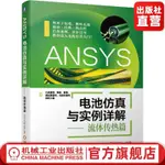 正版有貨＆ANSYS電池仿真與實例詳解——流體傳熱篇 井文明 宋述軍 張寅 實體書