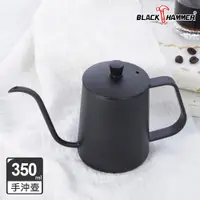 在飛比找蝦皮商城優惠-新品上市【Black HAMMER 官方直營】不鏽鋼手沖壺3