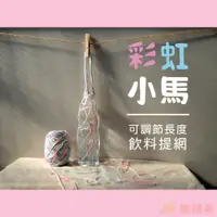 在飛比找蝦皮購物優惠-✿台灣製現貨✿彩虹小馬(白粉藍)☀手作環保飲料提網飲料提袋編