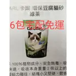 6包免運宅配卡爾豆腐砂現貨速出