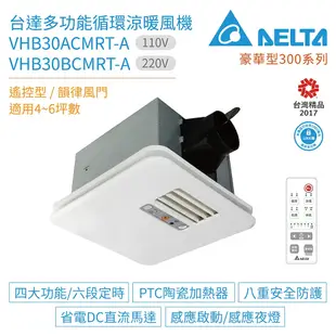 台達電子 豪華型300系列 多功能循環涼暖風機 遙控型 VHB30ACMRT-A / VHB30BCMRT-A 不含安裝