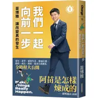 在飛比找蝦皮商城優惠-【網路與書】我們一起向前一步:讓改變真的發生/苗博雅 五車商