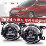 廣角雙色白黃LED魚眼霧燈本田HONDA CRV 4代 FIT CITY ODYSSEY專用直上遠近燈同亮水準切線改裝