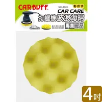 在飛比找PChome24h購物優惠-CARBUFF 車痴打蠟機波浪海綿/黃色 4吋(2入) MH