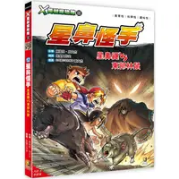 在飛比找PChome24h購物優惠-Ｘ萬獸探險隊Ⅲ：（12）星鼻怪手 星鼻鼴VS東部林鼠（附學習