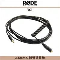 在飛比找蝦皮購物優惠-【good究好音樂】RODE VC1 ♪ 3.5mm立體聲延