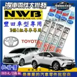 日本NWB 軟骨雨刷膠條 SIENTA CHR 雨刷膠條 AS系列 PRIUS 凌志 NX 系列 ALPHARD