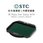 鋇鋇攝影 STC IR 590NM 720NM 850NM紅外線通過 內置型濾鏡 紅外線濾鏡 只適用 SONY A74