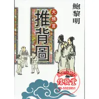 在飛比找i郵購優惠-大預言 推背圖-潮21BOOK