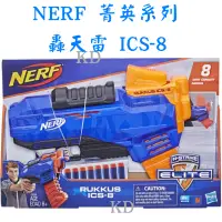 在飛比找蝦皮購物優惠-🌟NERF 菁英系列 轟天雷 射擊器 ICS-8🌟Elite