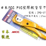 【台南丸豐工具】【日本 MCC PVC 塑膠軟管剪刀 切斷能力37MM JPC37】