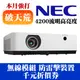 【現貨供應】NEC MC422X投影機(贈送投影機無線模組+投影機防雷擊裝置+千元折價券)