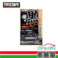 在飛比找momo購物網優惠-【日本PRO STAFF】腊 Prostaff 俺 艷黑極上