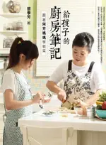 給孩子的廚房筆記：跟著阿芳媽媽學做菜（電子書）