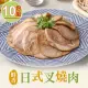 【享吃美味】日式叉燒肉10包(100g±10%/包 拉麵配料)