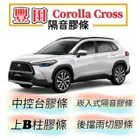 在飛比找蝦皮商城精選優惠-豐田 Corolla Cross 崁入式隔音膠條 隔音膠條 