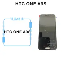 在飛比找蝦皮購物優惠-HTC ONE A9S 液晶總成/液晶/螢幕/面板/顯示觸控