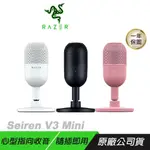 RAZER 雷蛇 SEIREN V3 MINI 魔音海妖 麥克風 直播麥克風 /心型麥克風